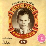 สุรพล สมบัติเจริญ - ต้นตำรับ 3-web